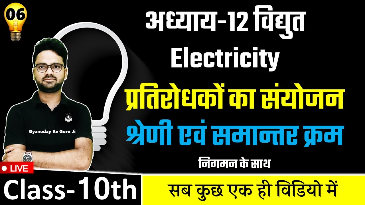 श्रेणी तथा समांतर या पार्श्व क्रम संयोजन || Combination of resistors in series and parallel