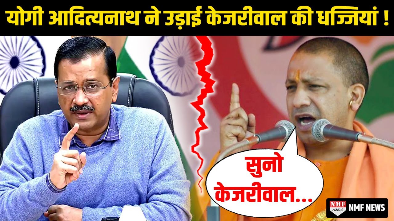 आधी रात को Twitter पर भिड़ गए CM Yogi और Kejriwal, देखिए किस बात पर शुरु हुआ विवाद ?