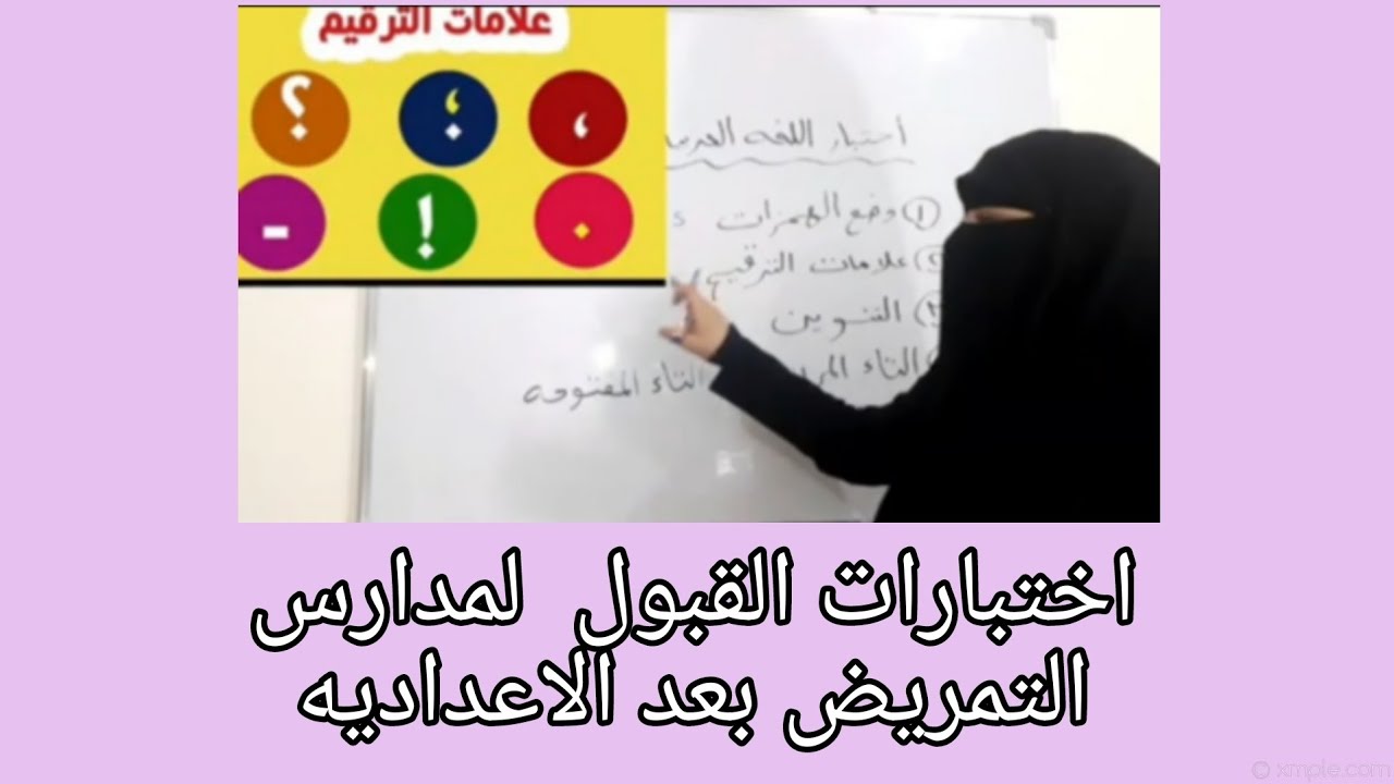 اختبارات القبول لمدارس التمريض بعد الاعداديه
