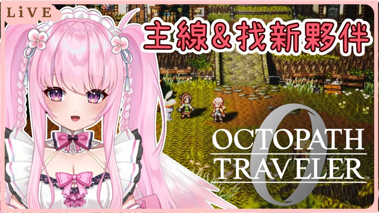 【歧路旅人0】出現什麼劇情都不奇怪了! 繼續主線故事&找尋新夥伴✨ 同接40努力中🩷【Octopath Traveler 0】【實況】 | 夢娜緹婭MonaTia
