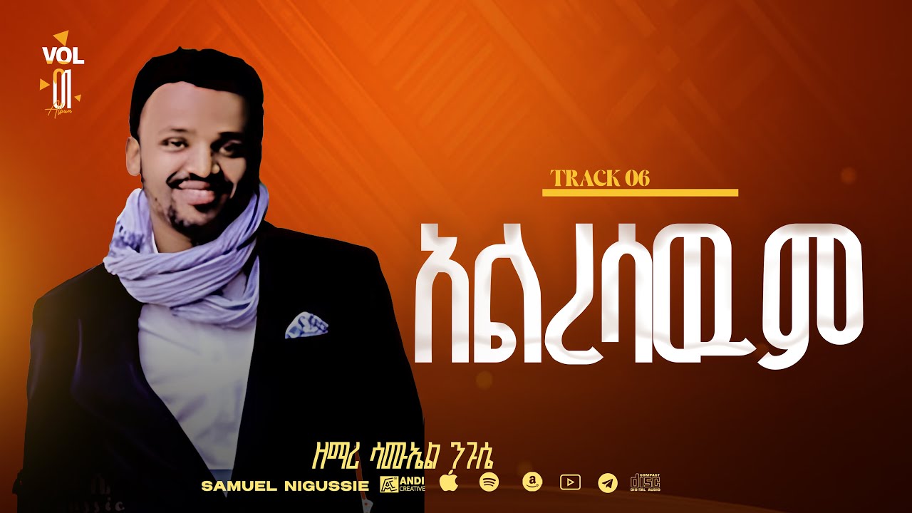 አልረሳውም Track 6  //በእግዚአብሔር አልም Album // VOL 1  GOSPEL, SINGER SAMUEL NEGUSSIE  2008/2015!