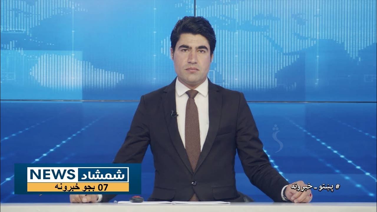 Shamshad News 7 PM News - 07/03/2024 - د شمشاد نیوز د اوو بجو خبري ټولګه