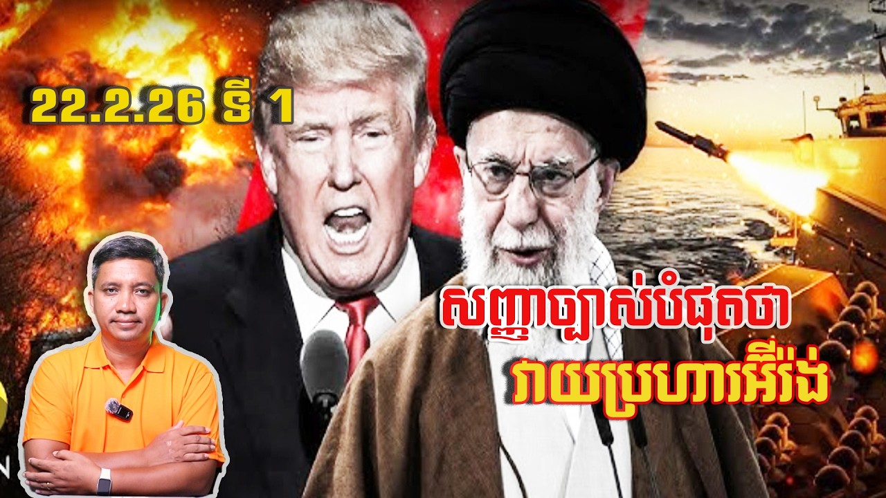 ច្បាស់បំផុតថាវាយប្រហារអ៊ីរ៉ង់ | 22/2/26