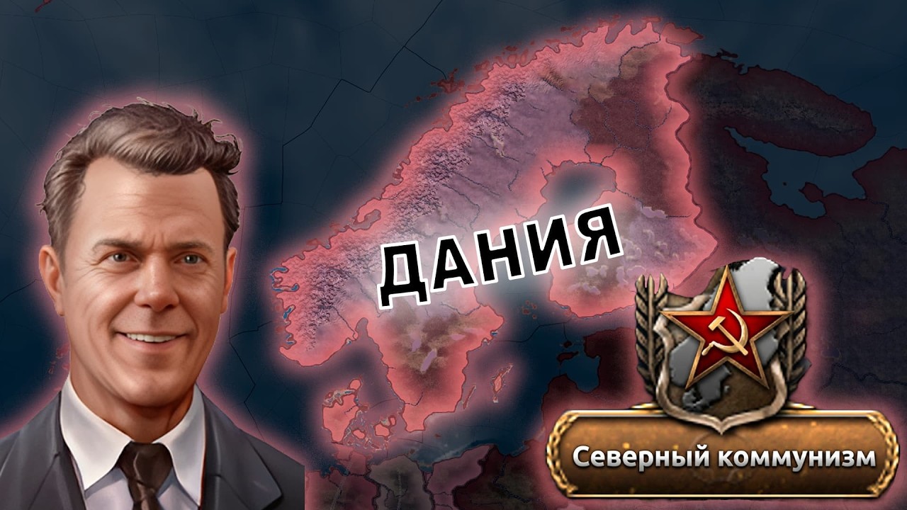 ДАНИЯ ВЕДЕТ КОММУНИЗМ В МАССЫ