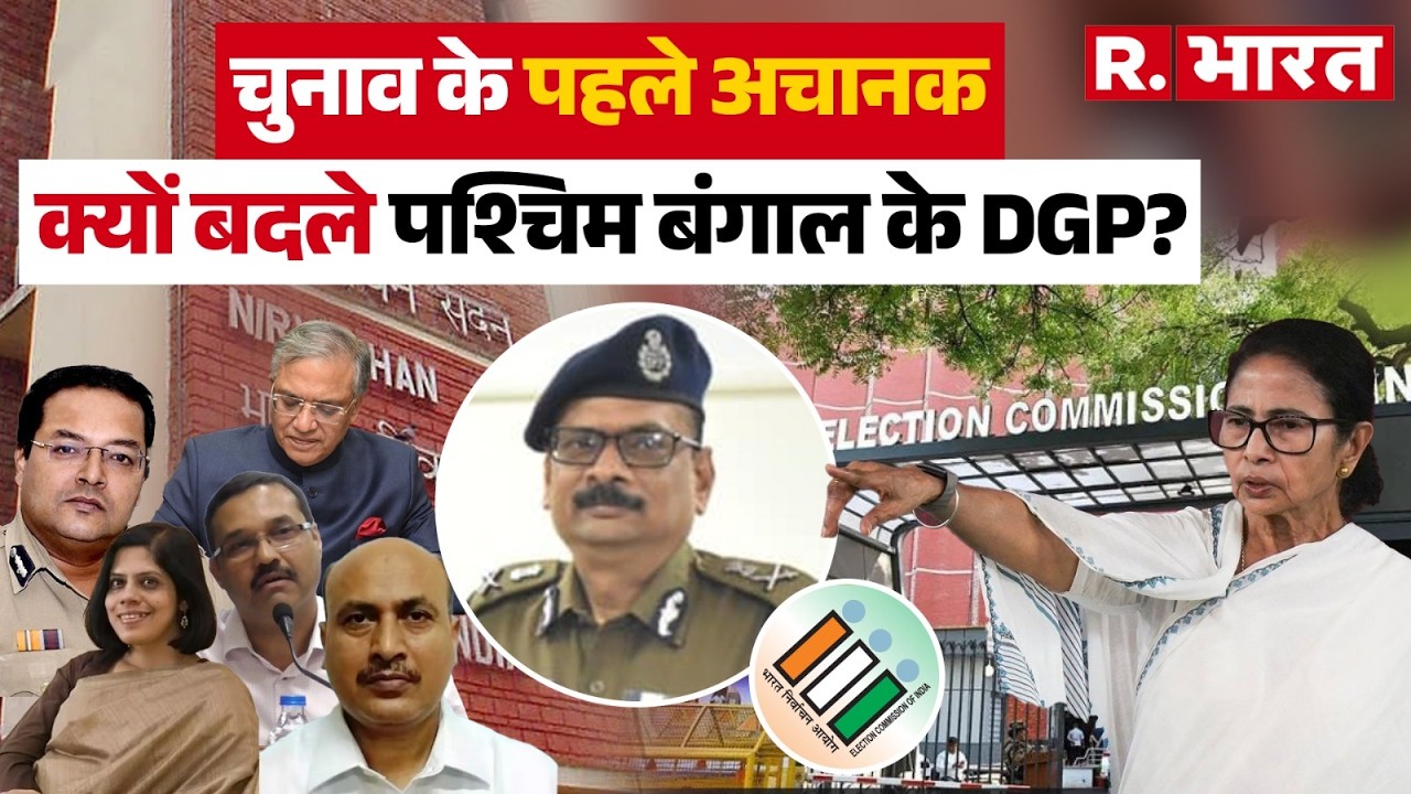 West Bengal Assembly Election: चुनाव से पहले अचानक क्यों बदले पश्चिम बंगाल के DGP? | Mamata Banerjee