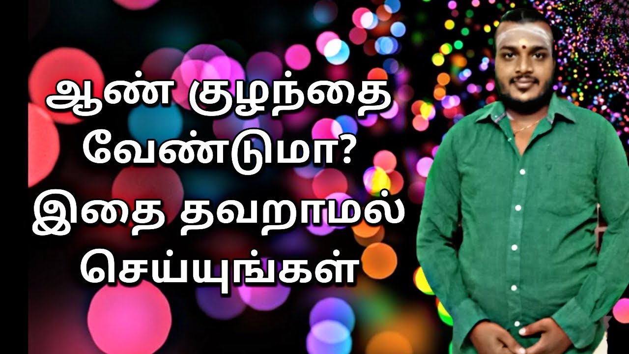 ஆண் வாரிசு பெற என்ன செய்ய வேண்டும் ஆன்மீக விளக்கம்