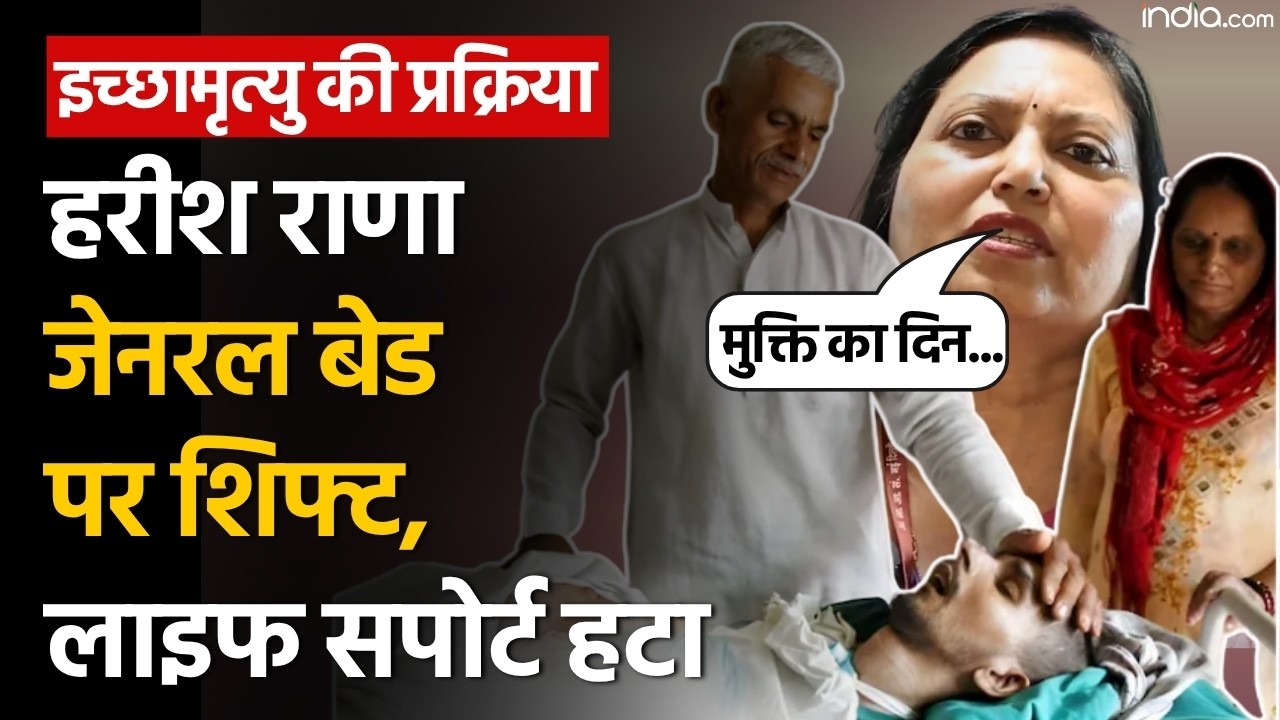 Harish Rana Health Update: हरीश राणा जेनरल बेड पर शिफ्ट, लाइफ सपोर्ट हटाया | Euthanasia | AIIMS