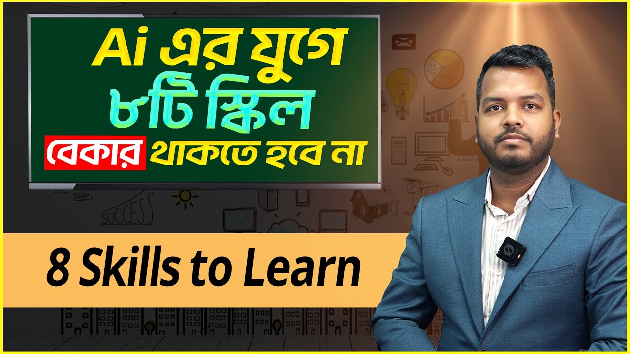 AI এর যুগে ! যে ৮ টি স্কিল থাকতেই হবে || Finance Shakib || 8 must Have Skills in Future
