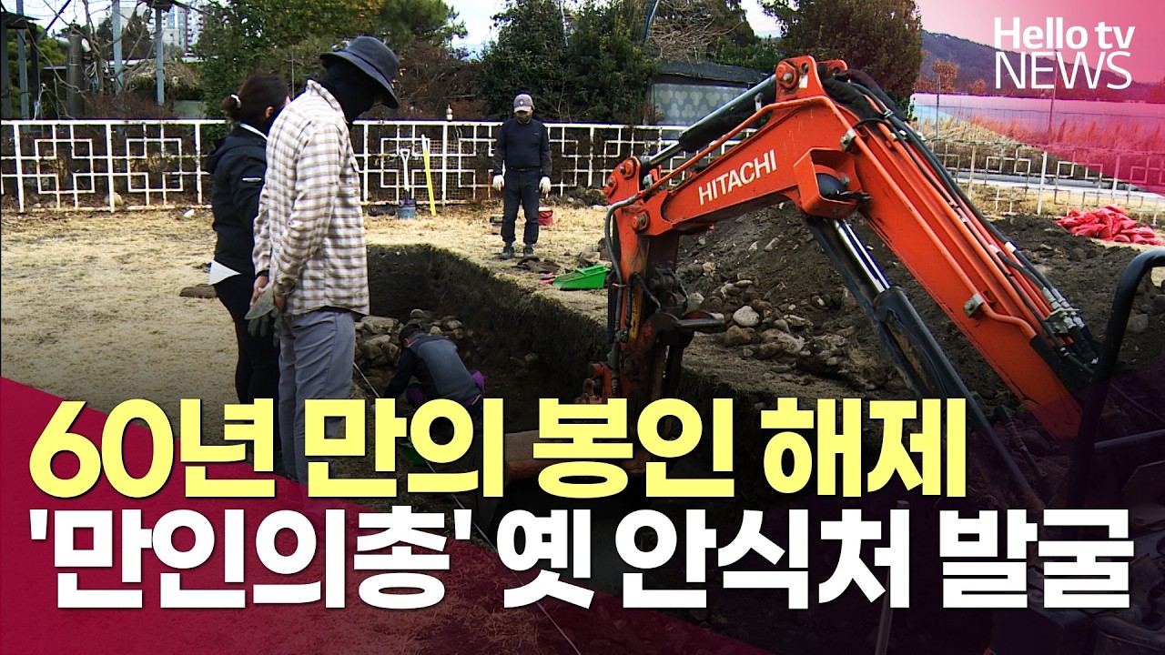 60년 만의 봉인 해제…'만인의총' 옛 안식처 발굴ㅣ#헬로tv뉴스