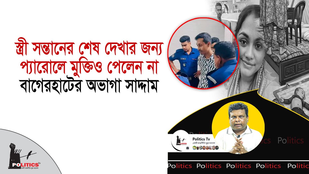 স্ত্রী সন্তানের শেষ দেখার জন্য প্যারোলে মুক্তিও পেলেন না বাগেরহাটের অভাগা সাদ্দাম | Politics Tv