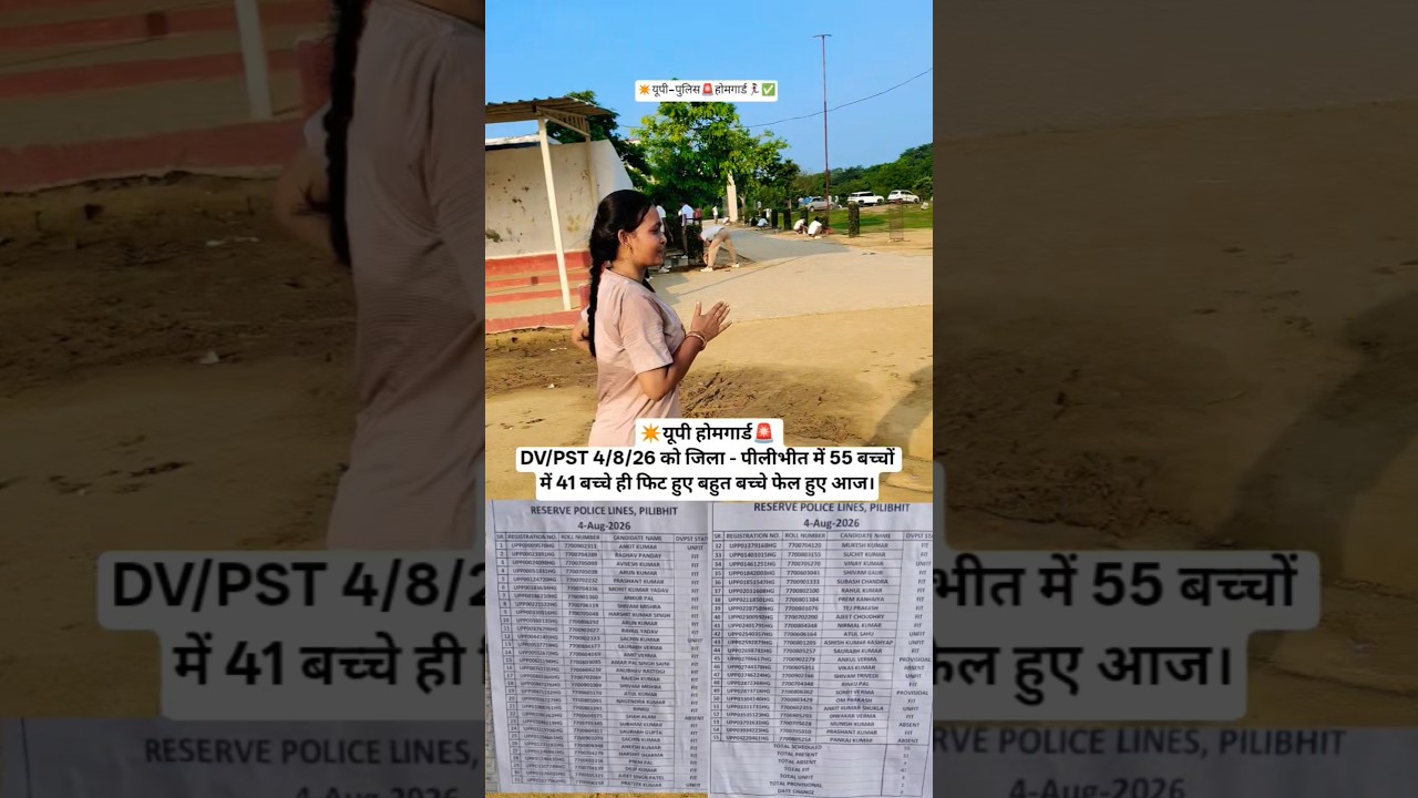 ✴️यूपी होमगार्ड🚨 DV/PST 4/8/26 को जिला - पीलीभीत में 55 बच्चों में 41 पास #uphomeguard #uppolice 💯
