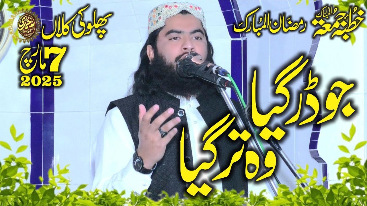 Molana Qari Hfeez Ur Rehman Baloch 7.3.2025 Topic:- Jo dar gia wo bach gia | Ramdan ka Pahla Jumah