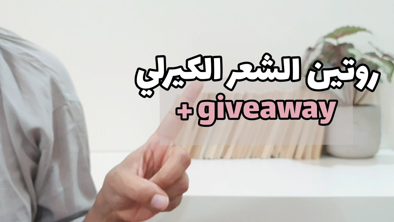 الكيرلي مع ود  ح٦➰  روتين الشعر الكيرلي| اهم ٥ منتجات للشعر الكيرلي + جدول حسب نوع مساميتك+Giveaway💕