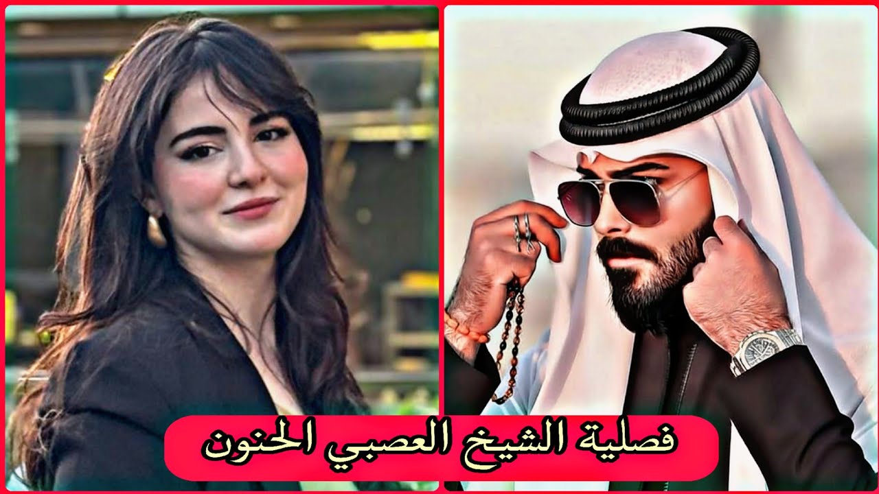 فصلية عنيدة و شيخ عصبي حنون متملك|| الجزء الاول 