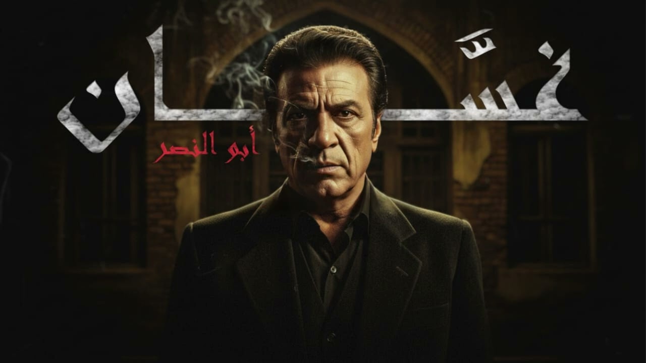 AbuAlNasr - Ghassan (official audio) أبو النصر - غسان