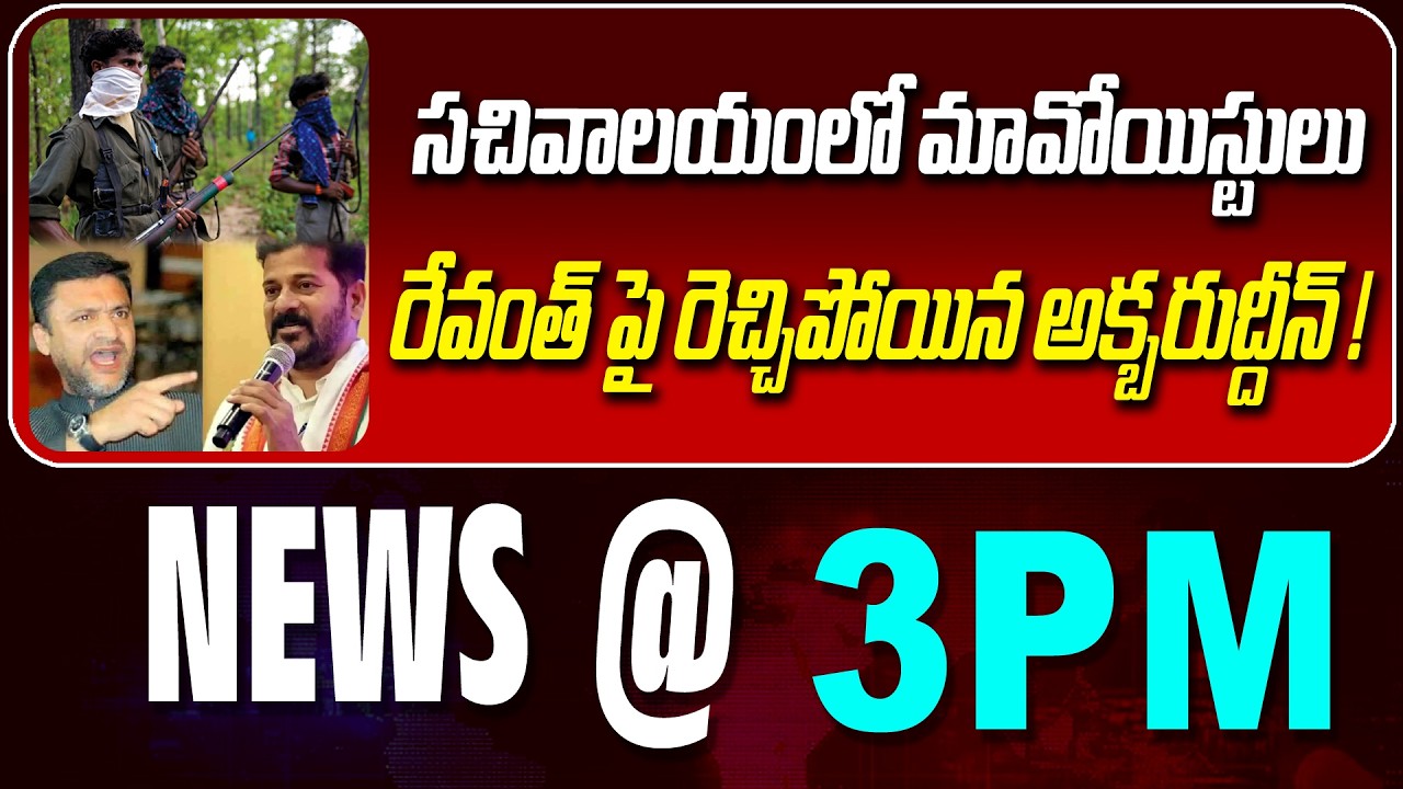 LIVE : సచివాలయంలో మావోయిస్టులు| MAOISTS IN TELANGANA SECRETARIAT| NEWS BULLETIN @ 3pm | News Line