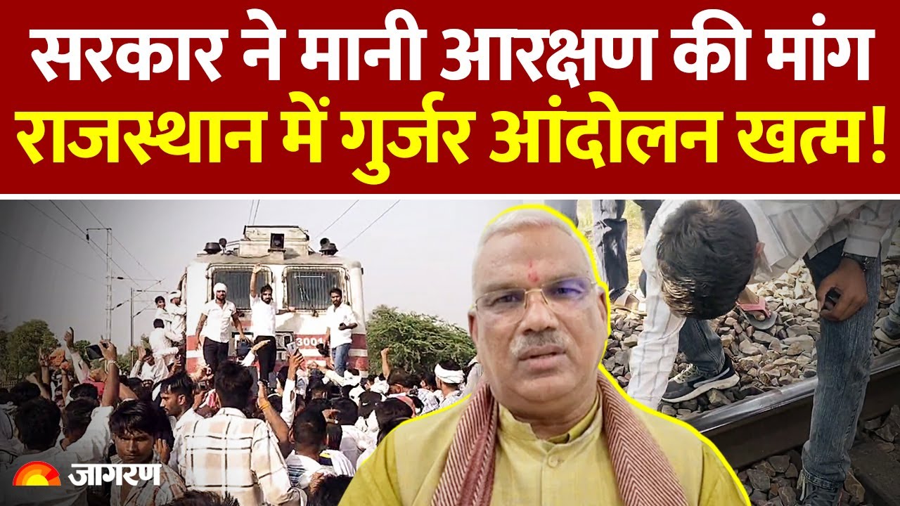 Gurjar Protest Update: Rajasthan में थमा गुर्जर आंदोलन! आरक्षण पर सरकार से मिला आश्वासन। Hindi News