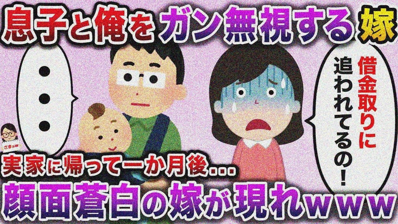 【ざまぁw】生まれたばかりの息子と俺をガン無視する嫁→俺が実家に帰って1か月後、顔面蒼白にｗ【伝説のスレ】