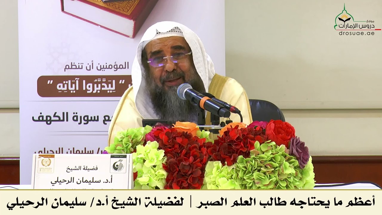 أعظم ما يحتاجه طالب العلم الصبر | لفضيلة الشيخ أ.د/ سليمان الرحيلي