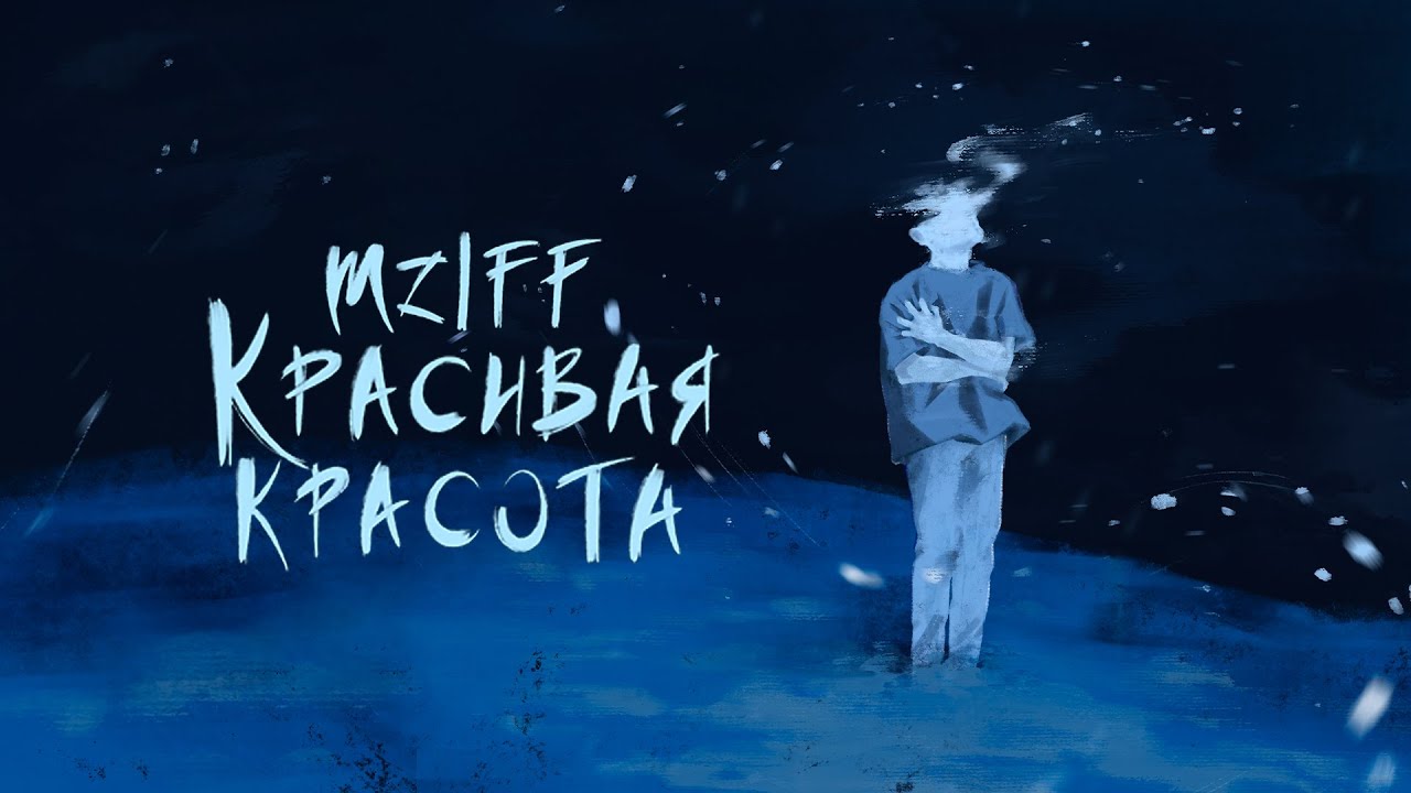 mzlff - красивая красота / холода ветра ЕР