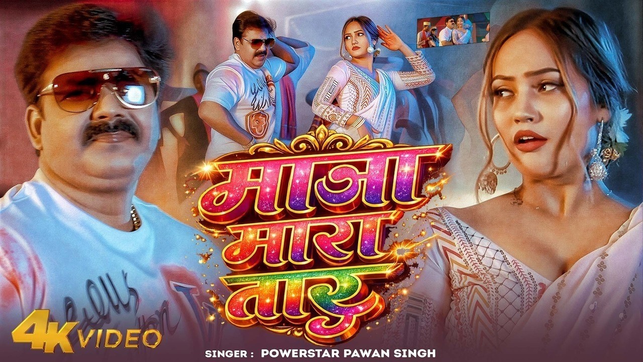 #Video | मजा मारा तारा | Maza Mara Tara | Pawan Singh Holi Special Song | New Holi Song 2026