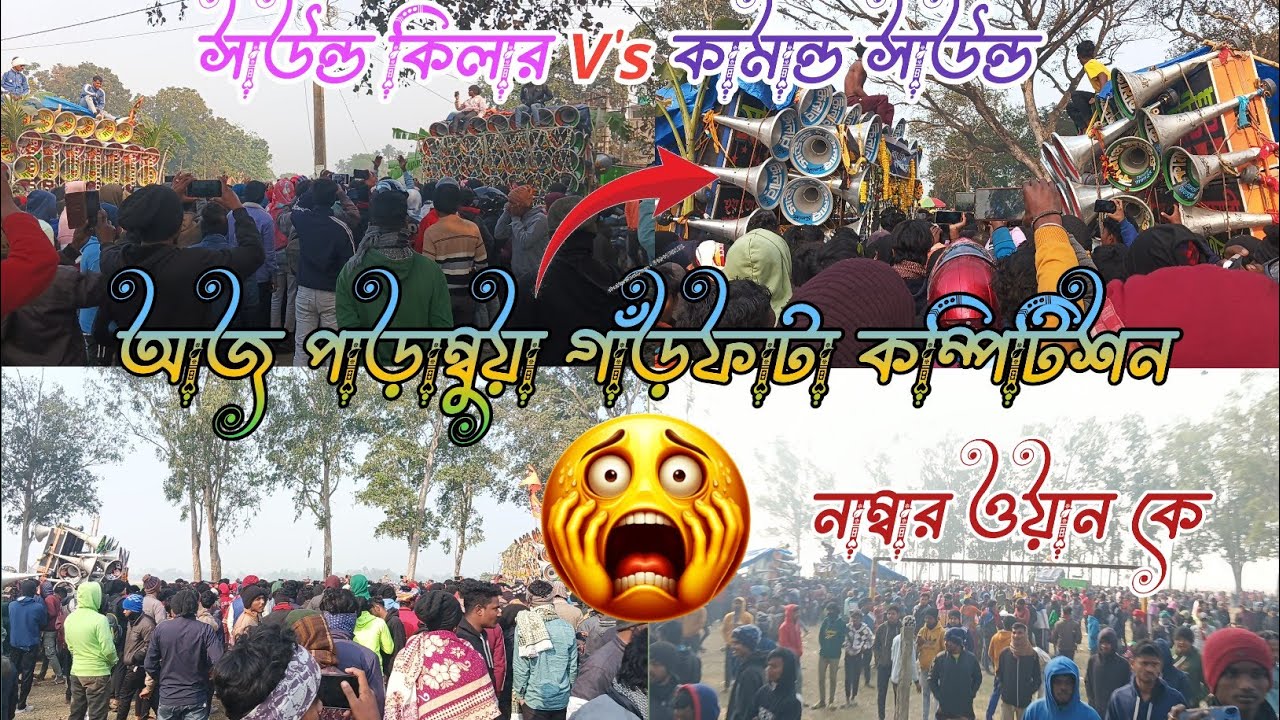 আজ এখন পাড়াম্বুয়া গাঁড়ফাটা কম্পিটিশন সাউন্ড কিলার🤯 V's কামান্ড  V's🤯 সুমন V's,🤯 মন্ডল V's🤯 শক্তি 