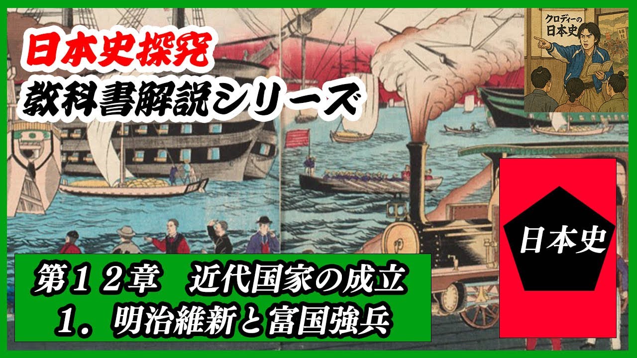 教科書解説35「明治維新と富国強兵」クロディーの日本史／教科書解説シリーズ（大学受験・定期テスト成績向上）