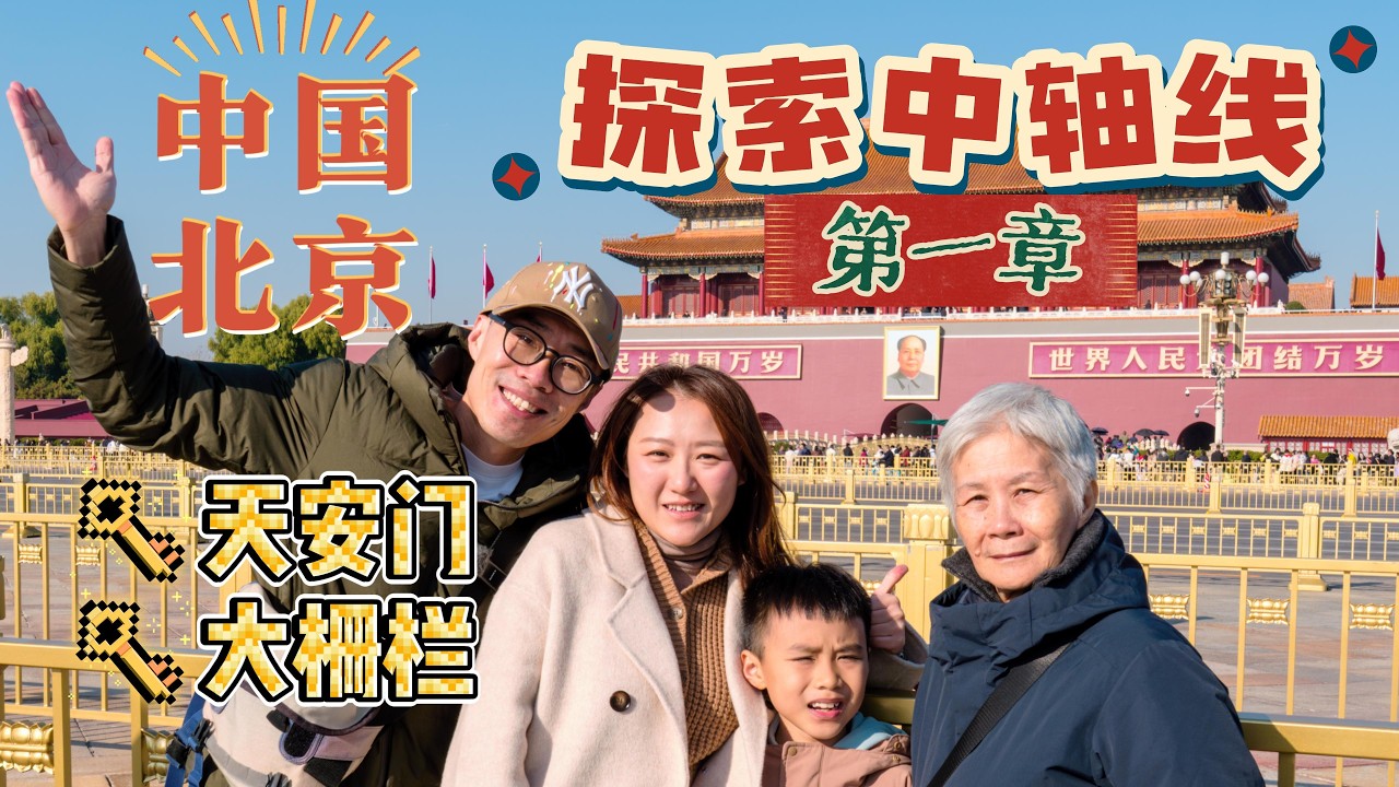 [中国北京出游Vlog] 北京初冬的旅行 - 第一章 / 从中轴线到国博，天安门、大栅栏、前门漫游全记录 / 最后还搭了夜景铛铛巴士