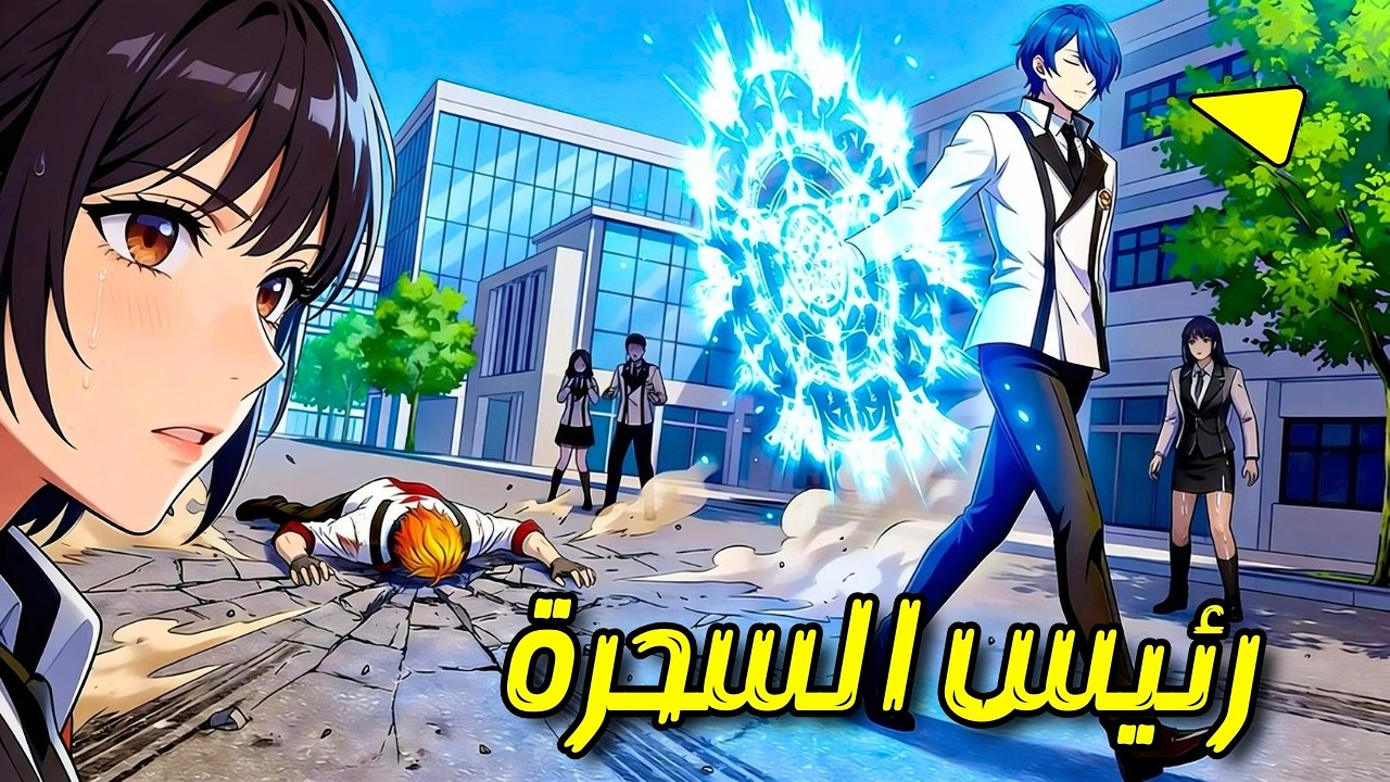 عندما يعود الساحر الأعظم الأسطوري إلى الأكاديمية بعد 3000 عام! | ملخص مانهوا كامل