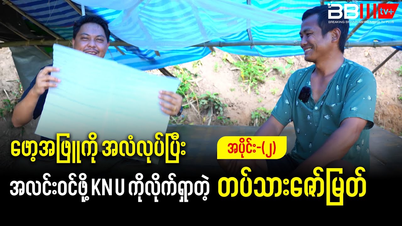Soldier Zaw Myat is Looking for KNU to SURRENDER with a White Flag