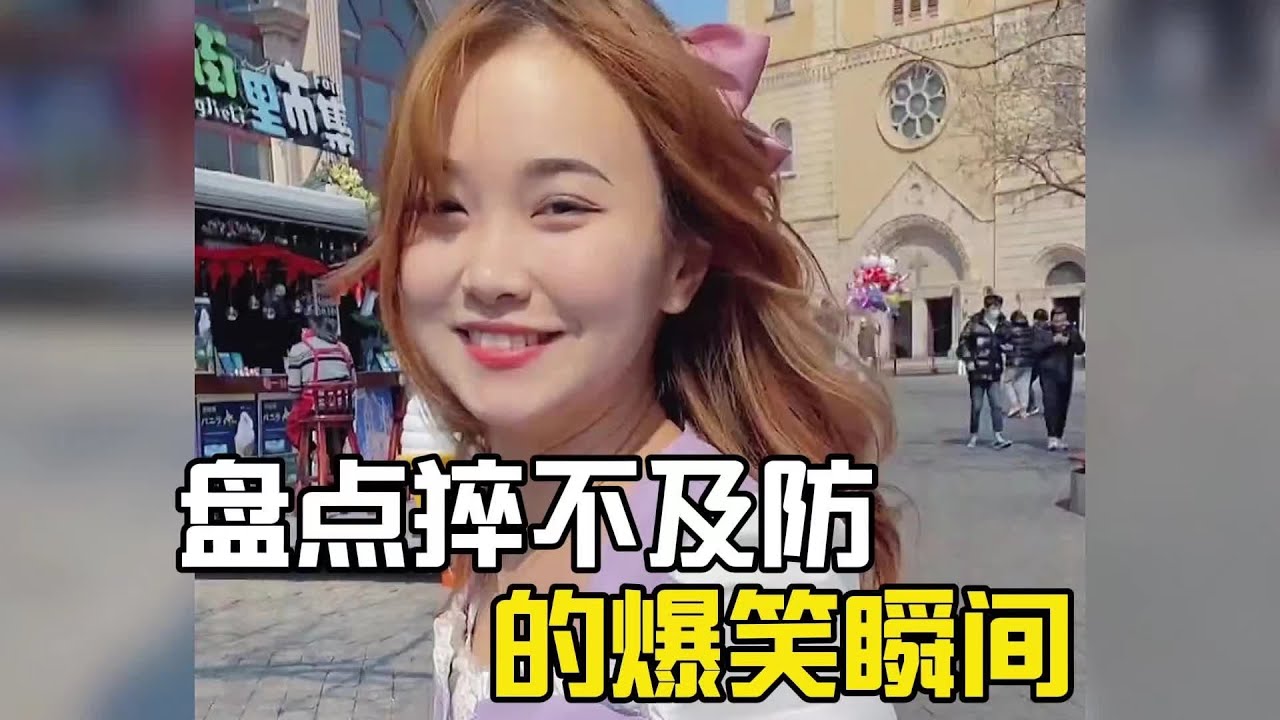 盤點猝不及防的爆笑瞬間，原來真的有天選倒霉蛋！#猝不及防 #爆笑 #搞笑 #搞笑视频 #搞笑挑战 #搞笑合集 #搞笑視頻
