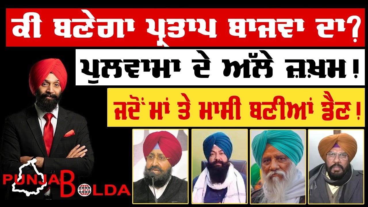 🛑 PUNJAB BOLDA (1892) ਕੀ ਬਣੇਗਾ ਪ੍ਰਤਾਪ ਬਾਜਵਾ ਦਾ?-TBN