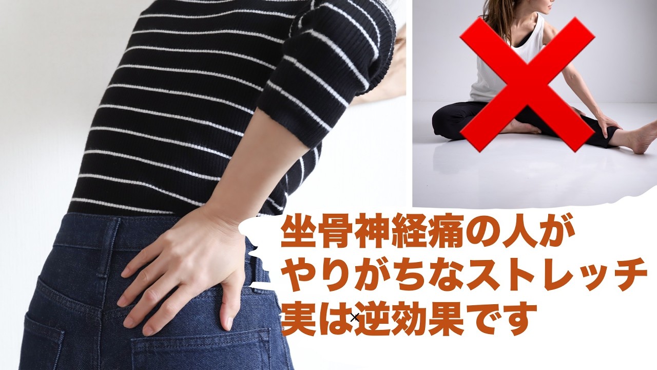 坐骨神経痛の人がやりがちなストレッチ、実は逆効果です