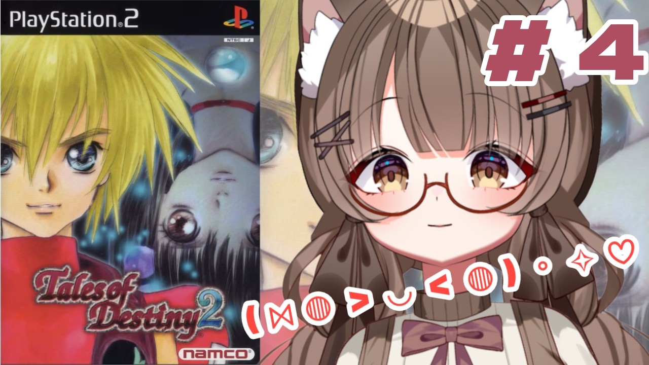 【ネタバレ注意 】 #４ 運命を解き放つRPG、テイルズオブデスティニー２で遊ぶっ！【 #Vtuber 遊楽木たいむ】 #ゲーム実況 #レトロゲーム