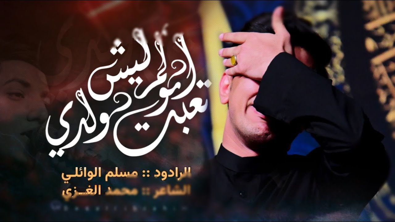 تعبتو ابوكم ليش ولدي | مسلم الوائلي | موكب ائمة البقيع الحسيني | 1443هـ