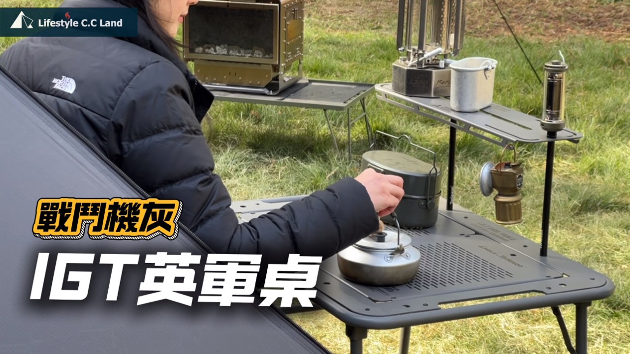 英軍桌也入列IGT了！顏值和實用功能我都要！