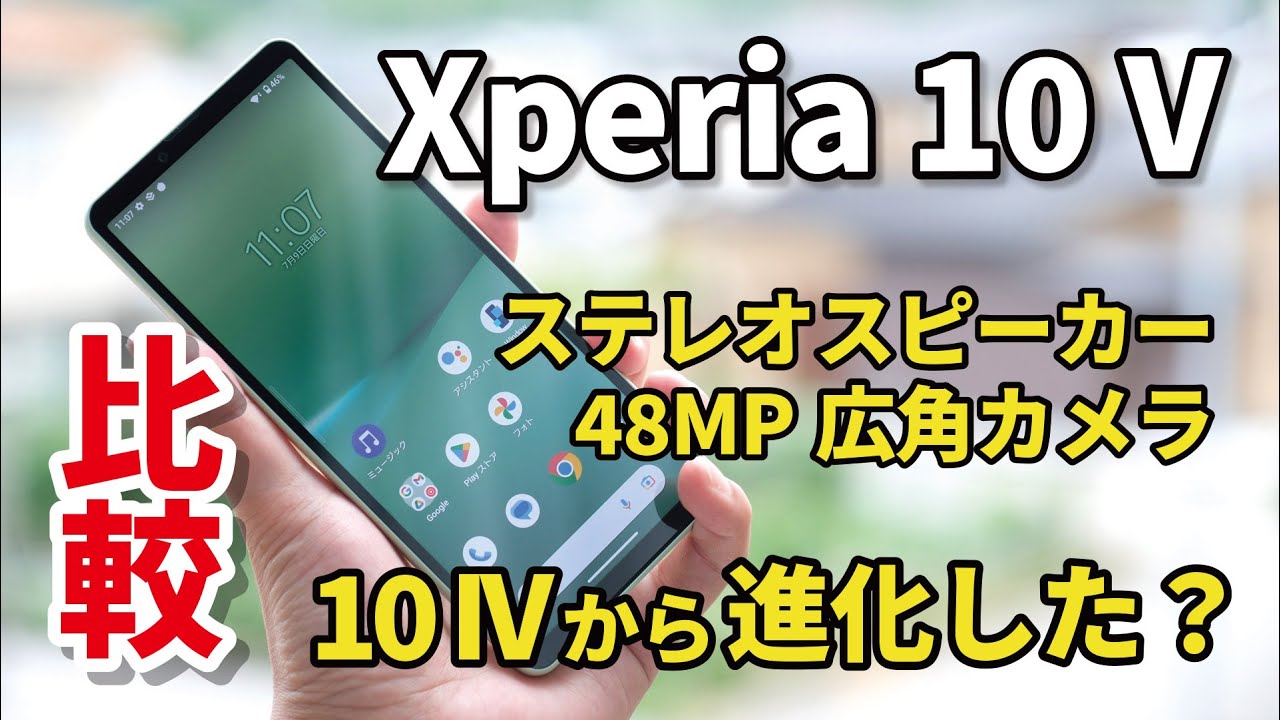 Xperia 10 V レビュー！何が進化した？Xperia 10 IVと性能とカメラの画質を比較