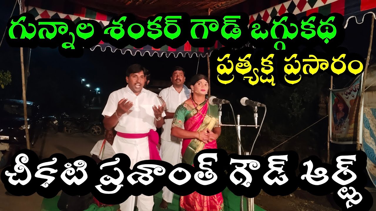 విక్రమార్కుడు చక్రవర్తి ఒగ్గుకథ ప్రత్యక్ష ప్రసారం 