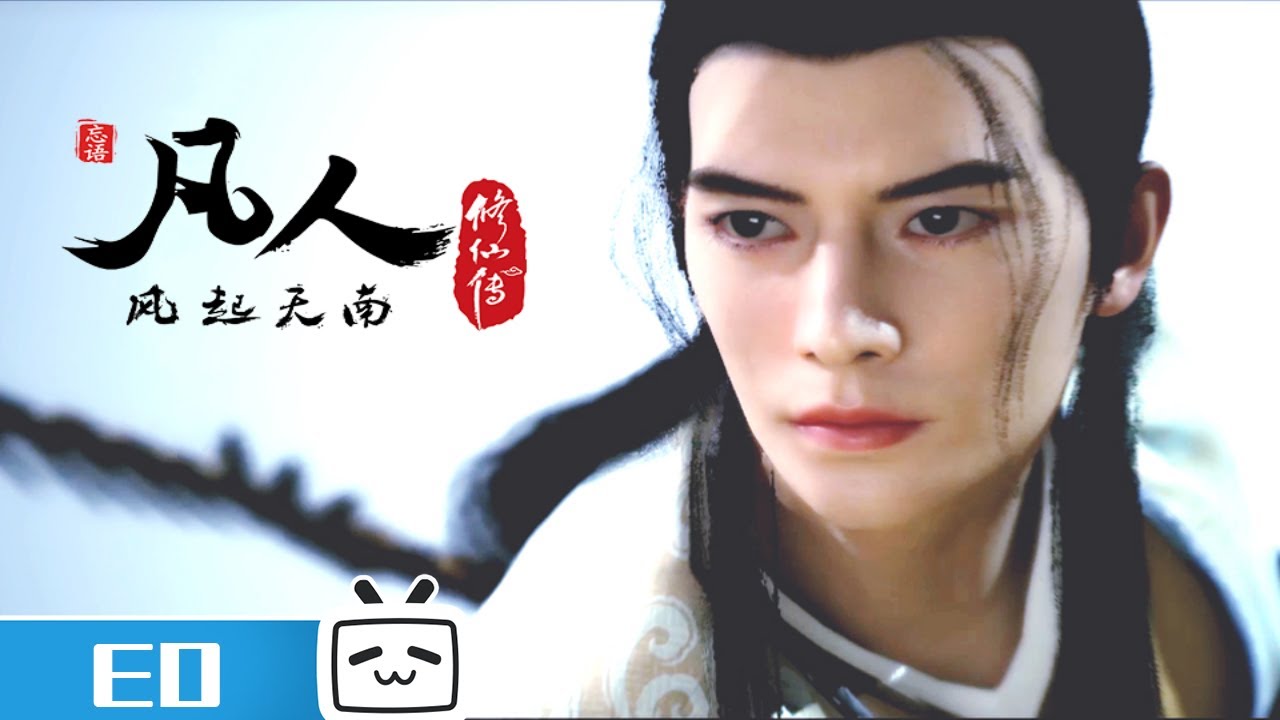 《凡人修仙传》片尾曲完整版MV by段奥娟 你我皆《凡人》【加入会员专享最新集】
