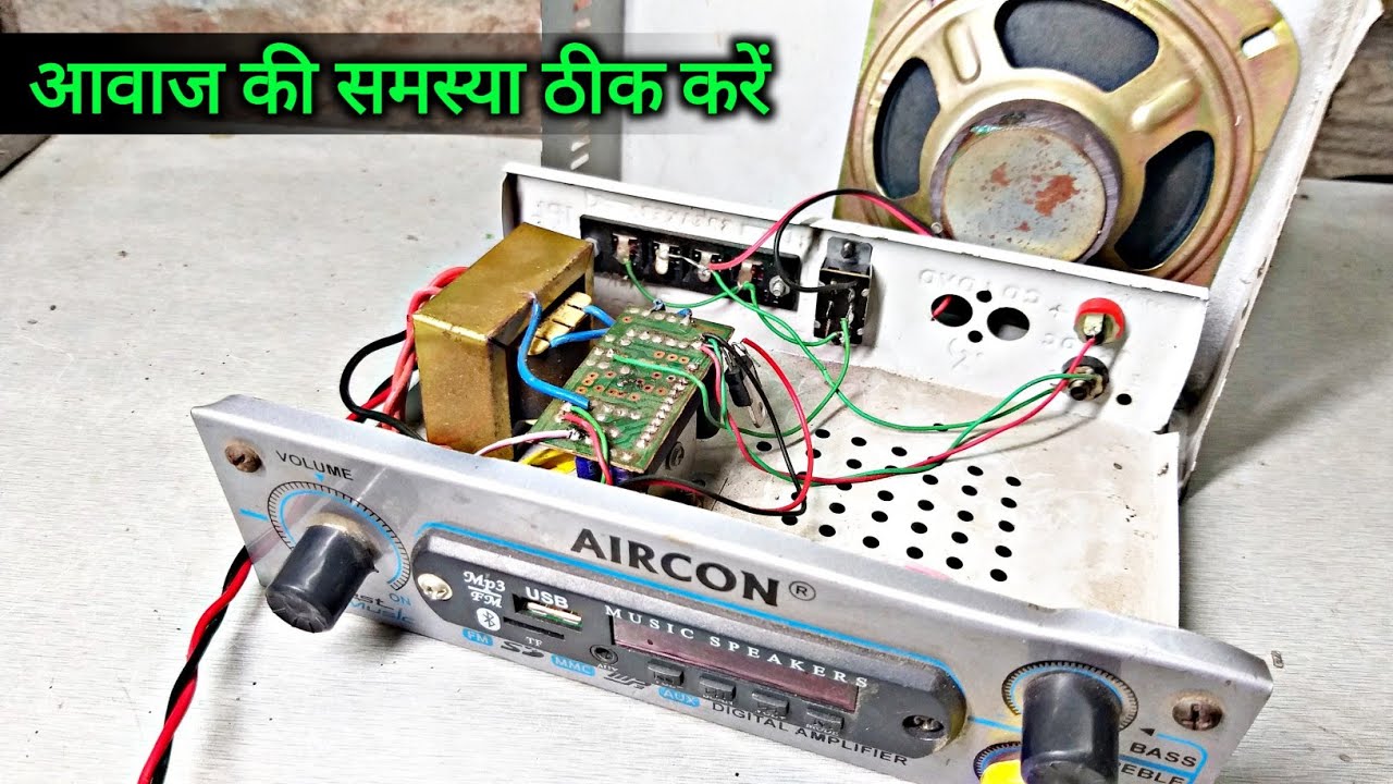 सब कुछ ठीक है फिर भी आवाज नही देता है, तो ऐसे ठीक करें | You Like Electronic