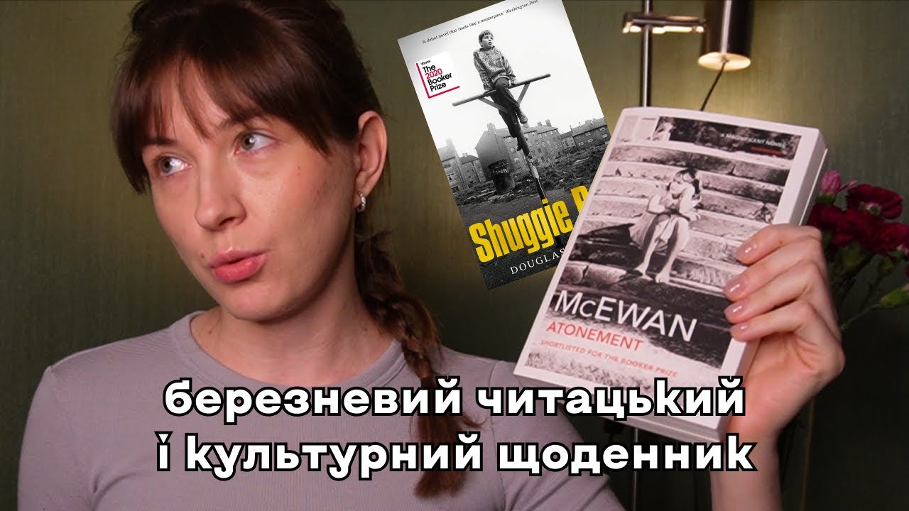 Спокута, Шаґґі Бейн, нові книгарні, суч.укр.культура і дача ❤️‍🩹