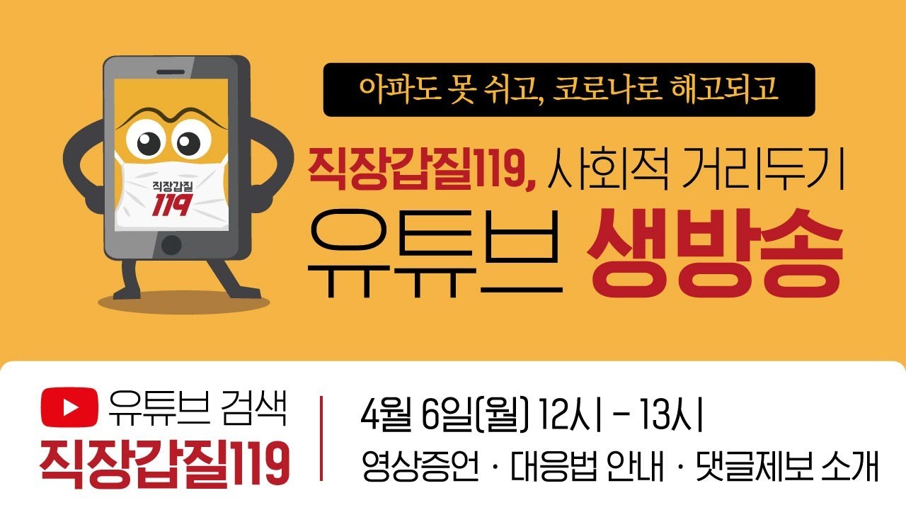 직장갑질119 유튜브 기자회견