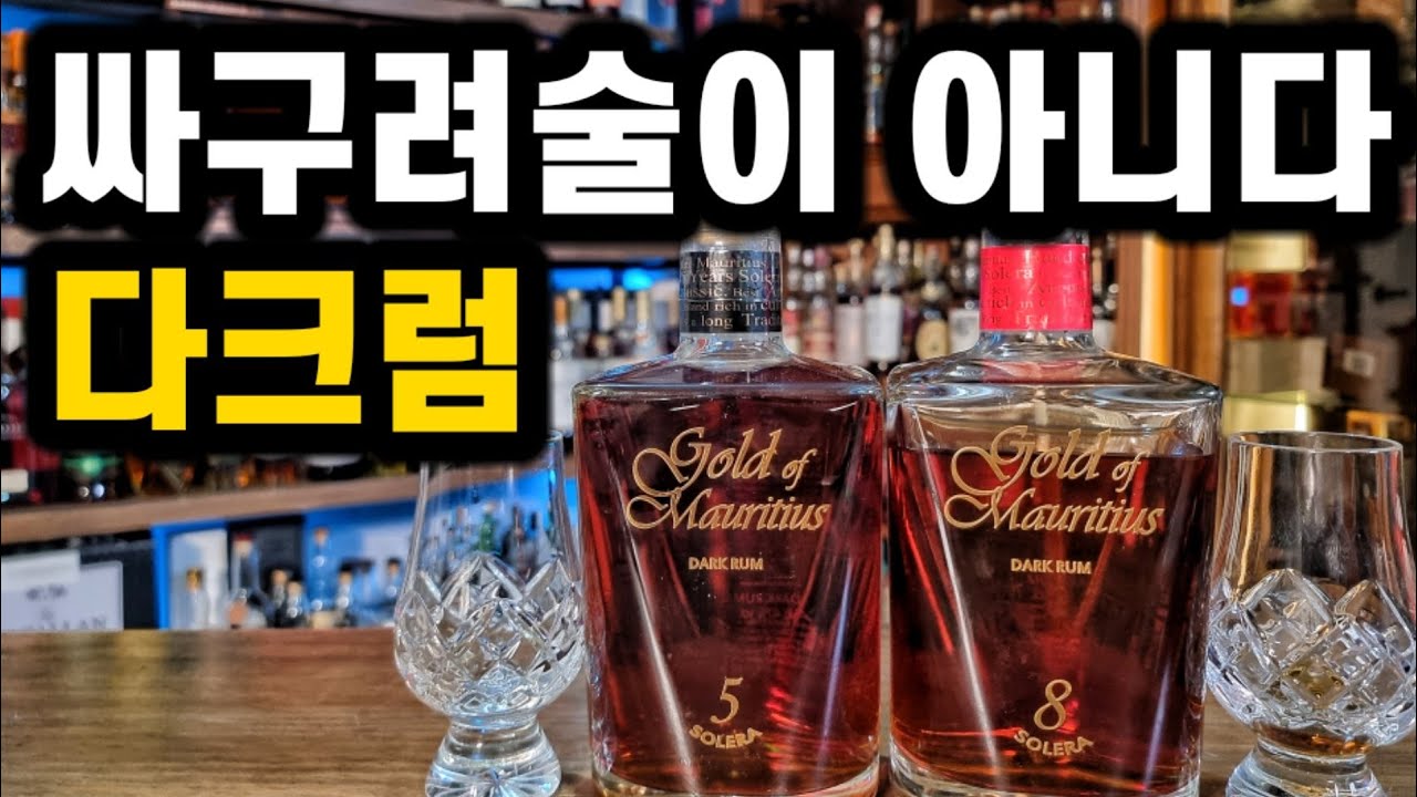 럼에대한 편견을  바꿔준 골드오브 모리셔스 솔레라5번 솔레르8번 비교시음