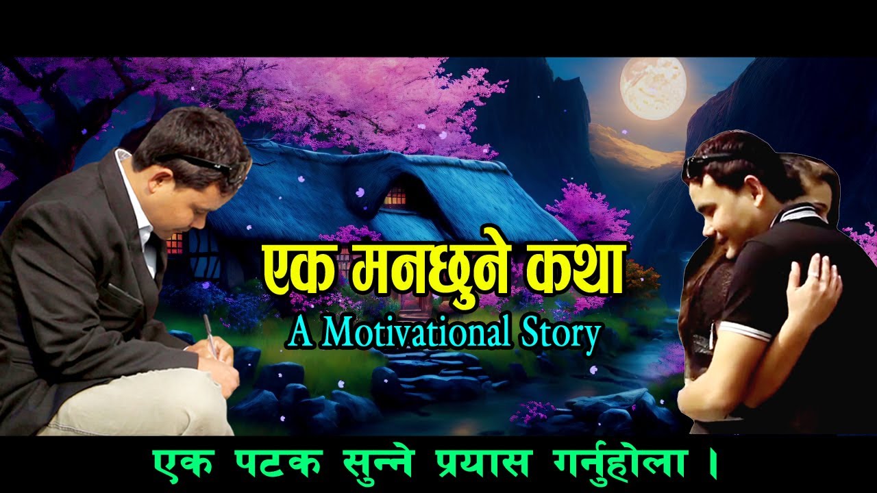 Ek Manchhune Katha ll A Motivational Story 2025