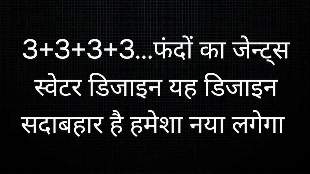 gents sweater design | gents sweater ki bunai | जेन्ट्स स्वेटर का सदाबहार डिजाइन