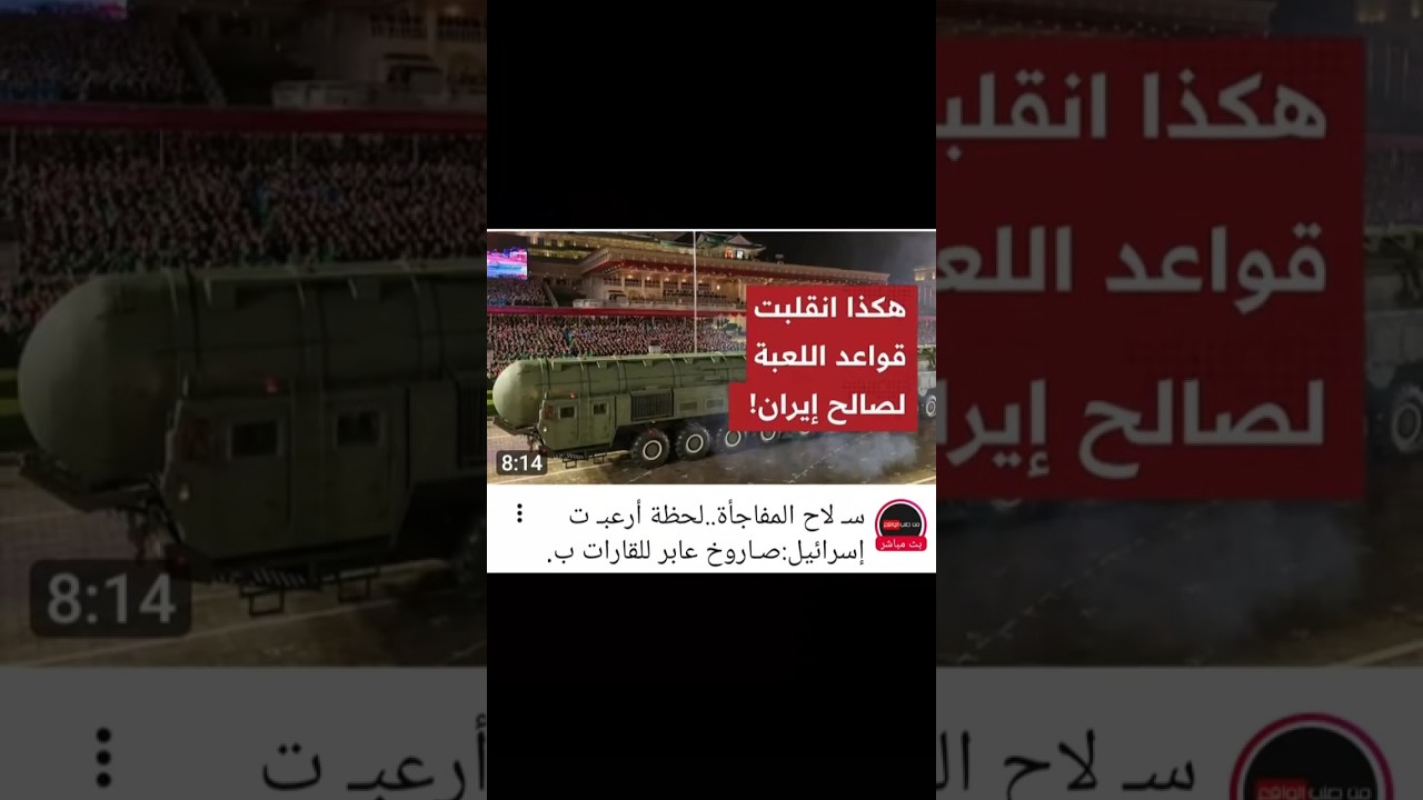 سلاح المفاجأه.  لحضة ارعبت اسرائيل.  صاروخ عابر القارات