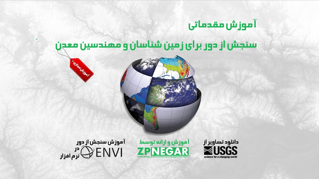 آموزش مقدماتی سنجش از دور برای زمین شناسان و مهندسین معدن - جلسه اول