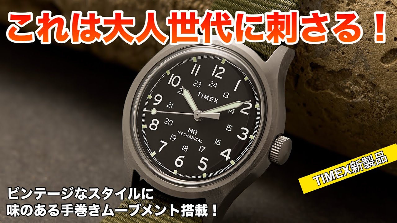 【これは絶品！】TIMEXキャンパー新作『MK1 ハンドワインド』が最高に楽しそう！超おすすめ