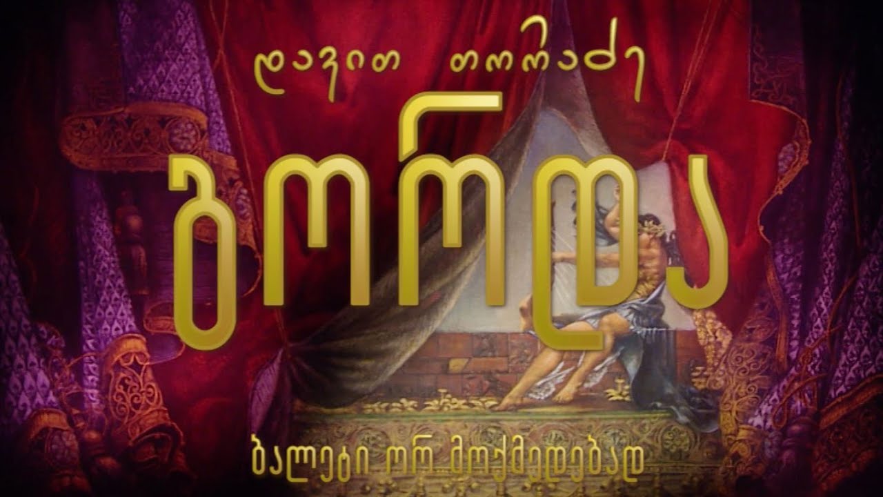 ბალეტი „გორდა“