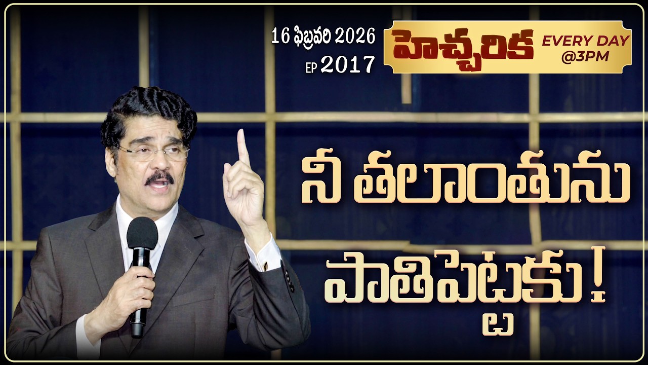 #LIVE #2017 (16 February 2026) హెచ్చరిక | నీ తలాంతును పాతిపెట్టకు! | Dr Jayapaul